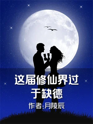 这届修仙界过于缺德