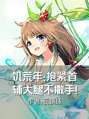 饥荒年：抱紧首辅大腿不撒手！