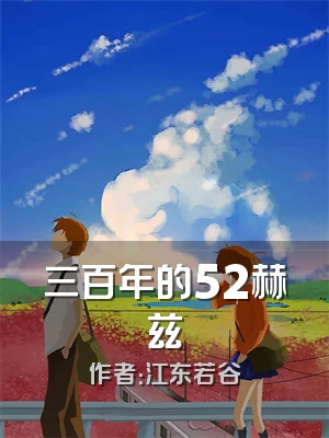三百年的52赫兹