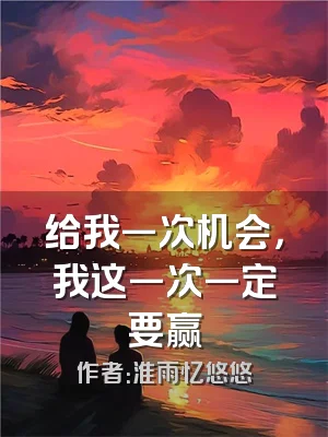 给我一次机会，我这一次一定要赢