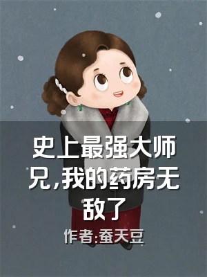 史上最强大师兄，我的药房无敌了