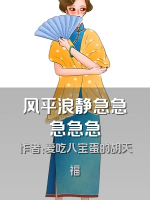 风平浪静急急急急急