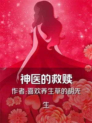 神医的救赎