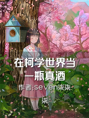 在柯学世界当一瓶真酒