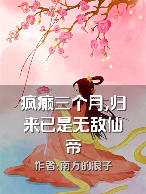 疯癫三个月，归来已是无敌仙帝