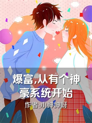 爆富，从有个神豪系统开始