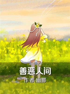 善恶人间