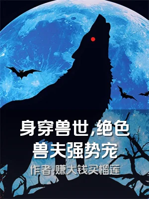 身穿兽世，绝色兽夫强势宠