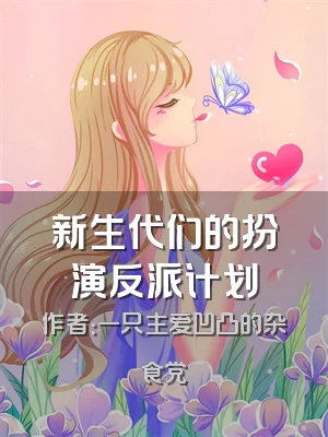 新生代们的扮演反派计划