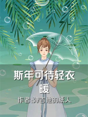 斯年可待轻衣暖