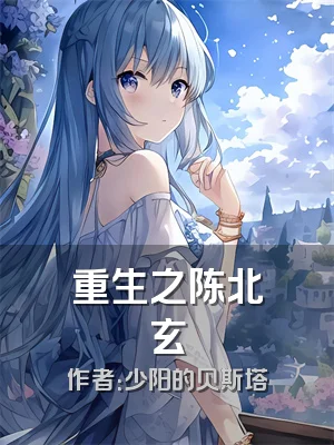 重生之陈北玄