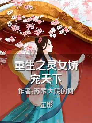 重生之灵女娇宠天下