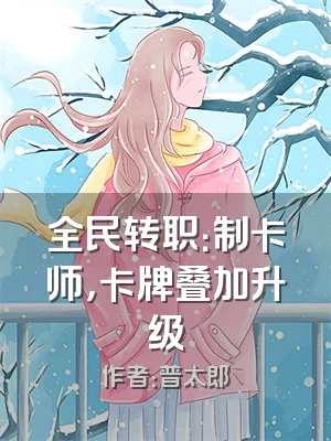 全民转职：制卡师，卡牌叠加升级