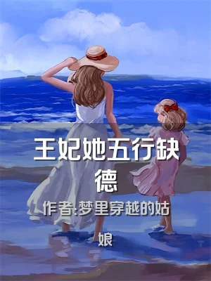 王妃她五行缺德