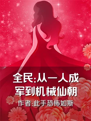 全民：从一人成军到机械仙朝