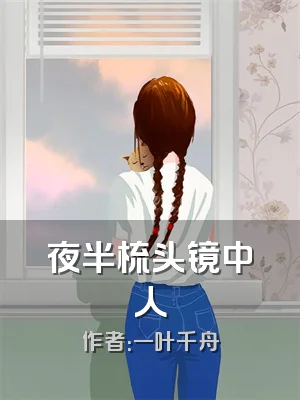夜半梳头镜中人