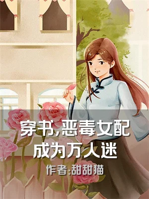 穿书，恶毒女配成为万人迷