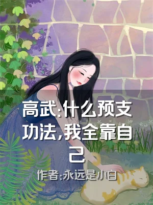 高武：什么预支功法，我全靠自己