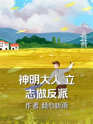 神明大人祂立志做反派