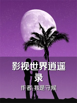 影视世界逍遥录