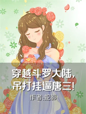 穿越斗罗大陆，吊打挂逼唐三！