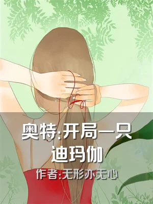 奥特：开局一只迪玛伽