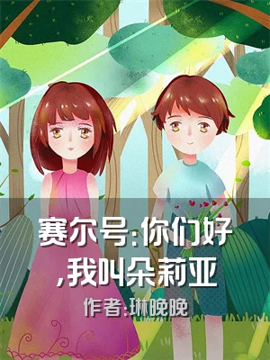 赛尔号：你们好，我叫朵莉亚