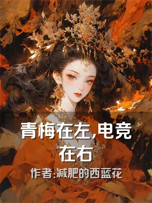 青梅在左，电竞在右