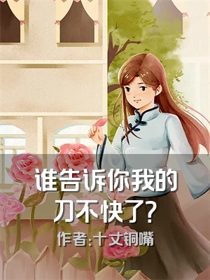 谁告诉你我的刀不快了？