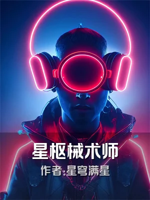 星枢械术师