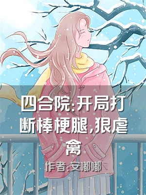 四合院：开局打断棒梗腿，狠虐禽