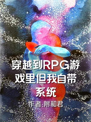 穿越到RPG游戏里但我自带系统