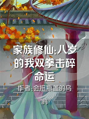 家族修仙：八岁的我双拳击碎命运