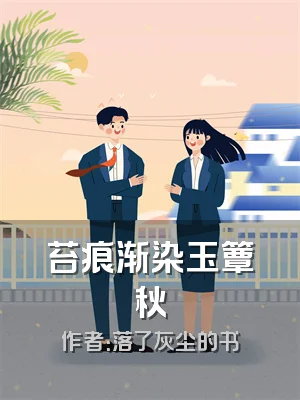 苔痕渐染玉簟秋