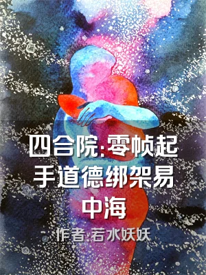 四合院：零帧起手道德绑架易中海