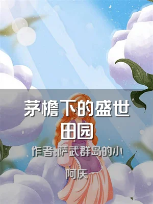 茅檐下的盛世田园