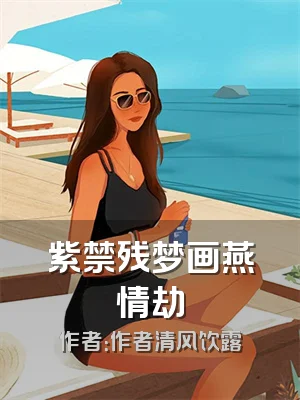 紫禁残梦画燕情劫