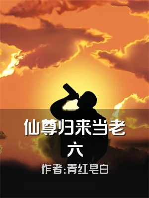 仙尊归来当老六