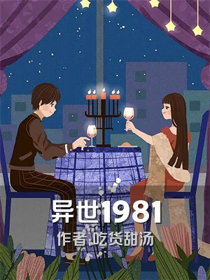 异世1981
