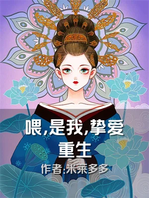 喂，是我，挚爱重生