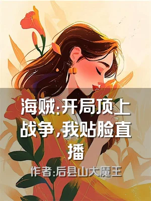 海贼：开局顶上战争，我贴脸直播
