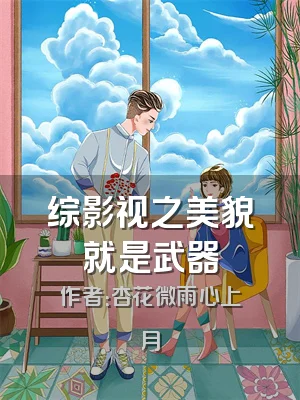 综影视之美貌就是武器