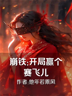 崩铁：开局赢个赛飞儿