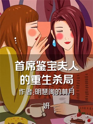 首席鉴宝夫人的重生杀局