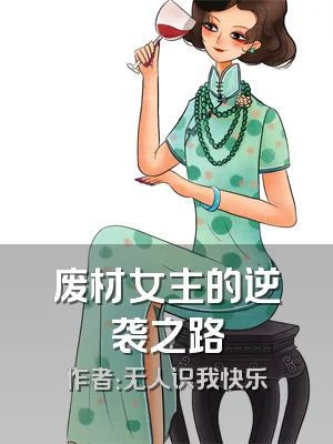废材女主的逆袭之路