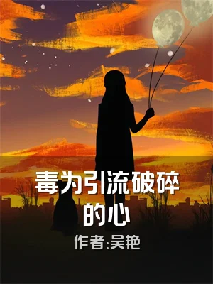 毒为引流破碎的心