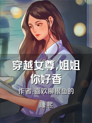 穿越女尊，姐姐你好香