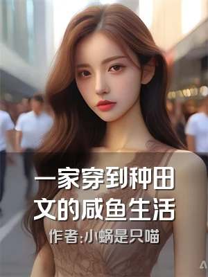 一家穿到种田文的咸鱼生活