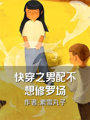 快穿之男配不想修罗场