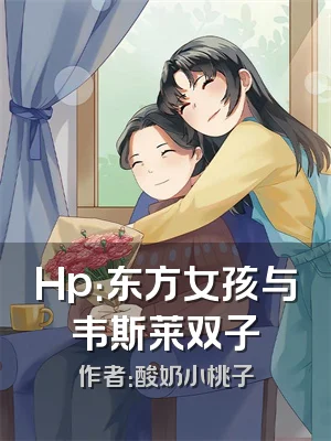 Hp：东方女孩与韦斯莱双子